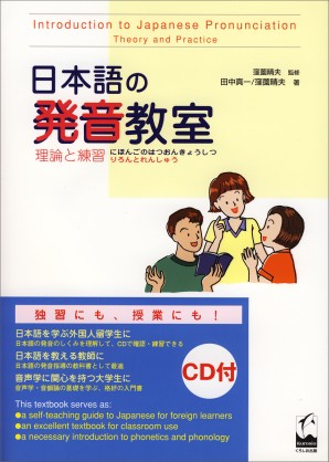 日本語の発音教室