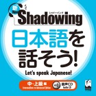 新・シャドーイング　日本語を話そう！　中～上級編　音声CD