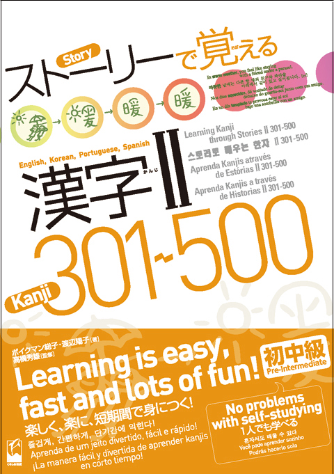 ストーリーで覚える漢字Ⅱ 301-500　[英語・韓国語・ポルトガル語・スペイン語訳版]