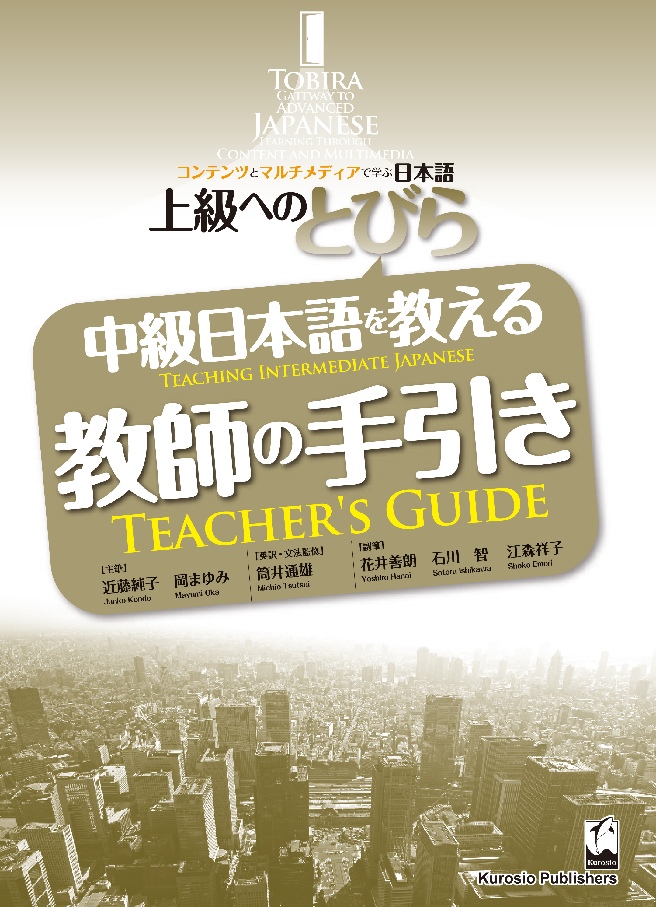 上級へのとびら　中級日本語を教える教師の手引き