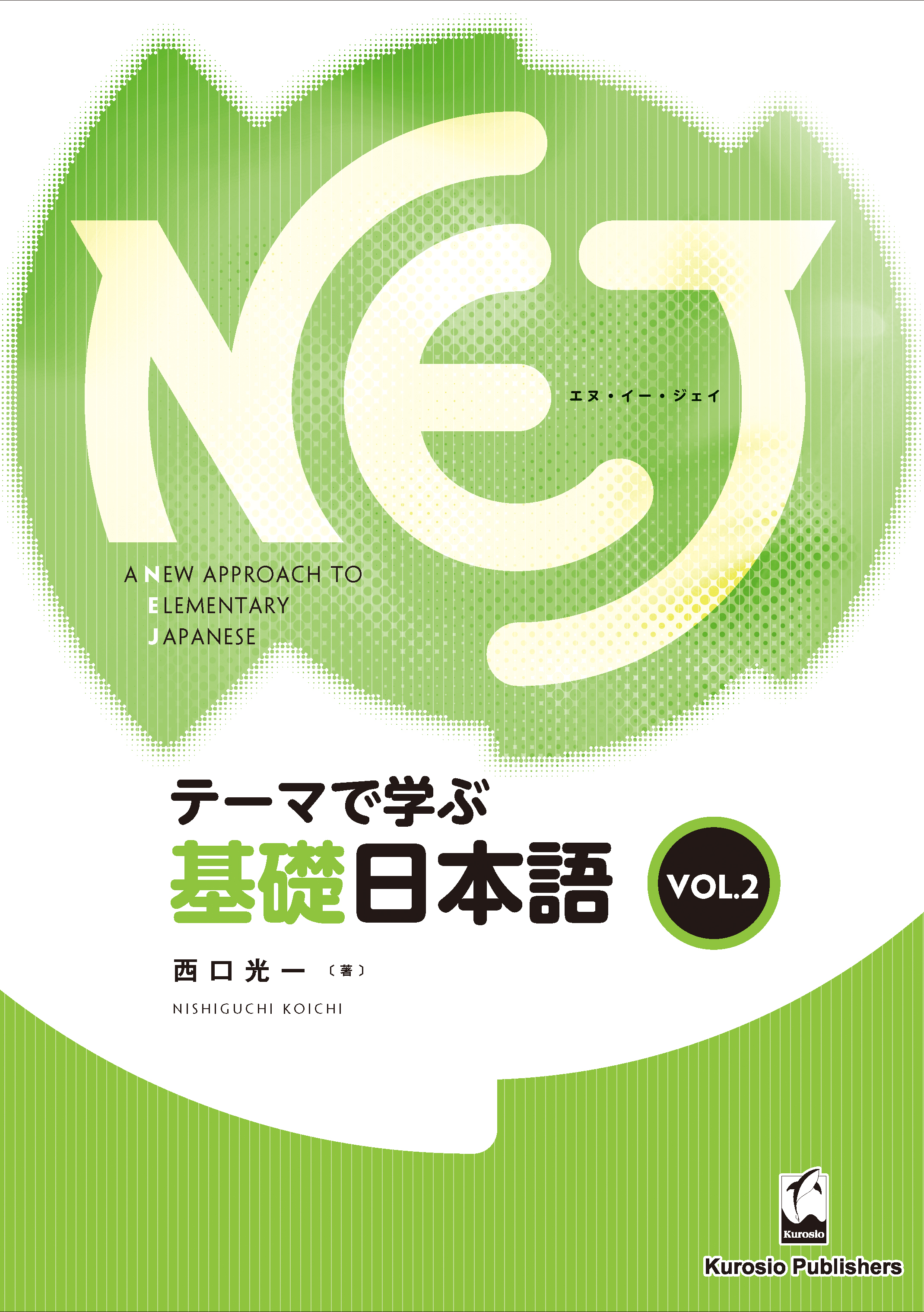 NEJ　テーマで学ぶ基礎日本語＜vol.2＞