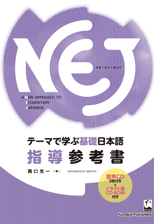 NEJ：指導参考書