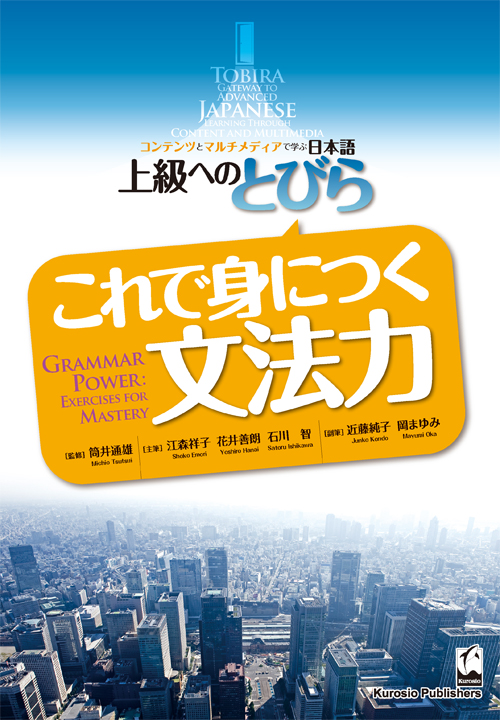 上級へのとびら　これで身につく文法力