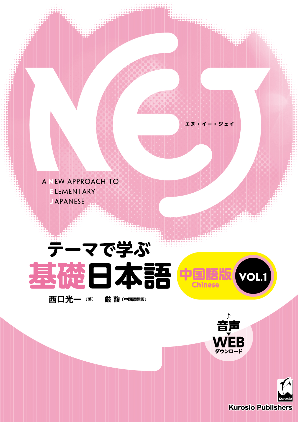 NEJ　テーマで学ぶ基礎日本語＜vol.1＞　中国語版