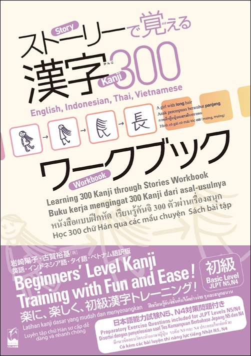 ストーリーで覚える漢字300 ワークブック　[英語・インドネシア語・タイ語・ベトナム語訳版]