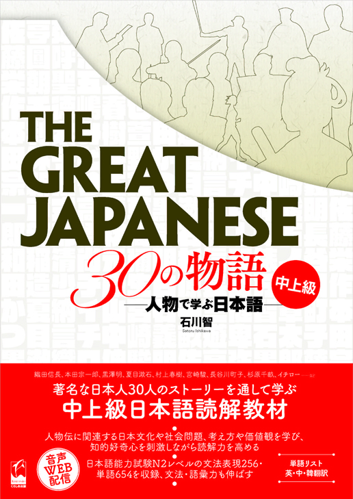The Great Japanese 30の物語　中上級