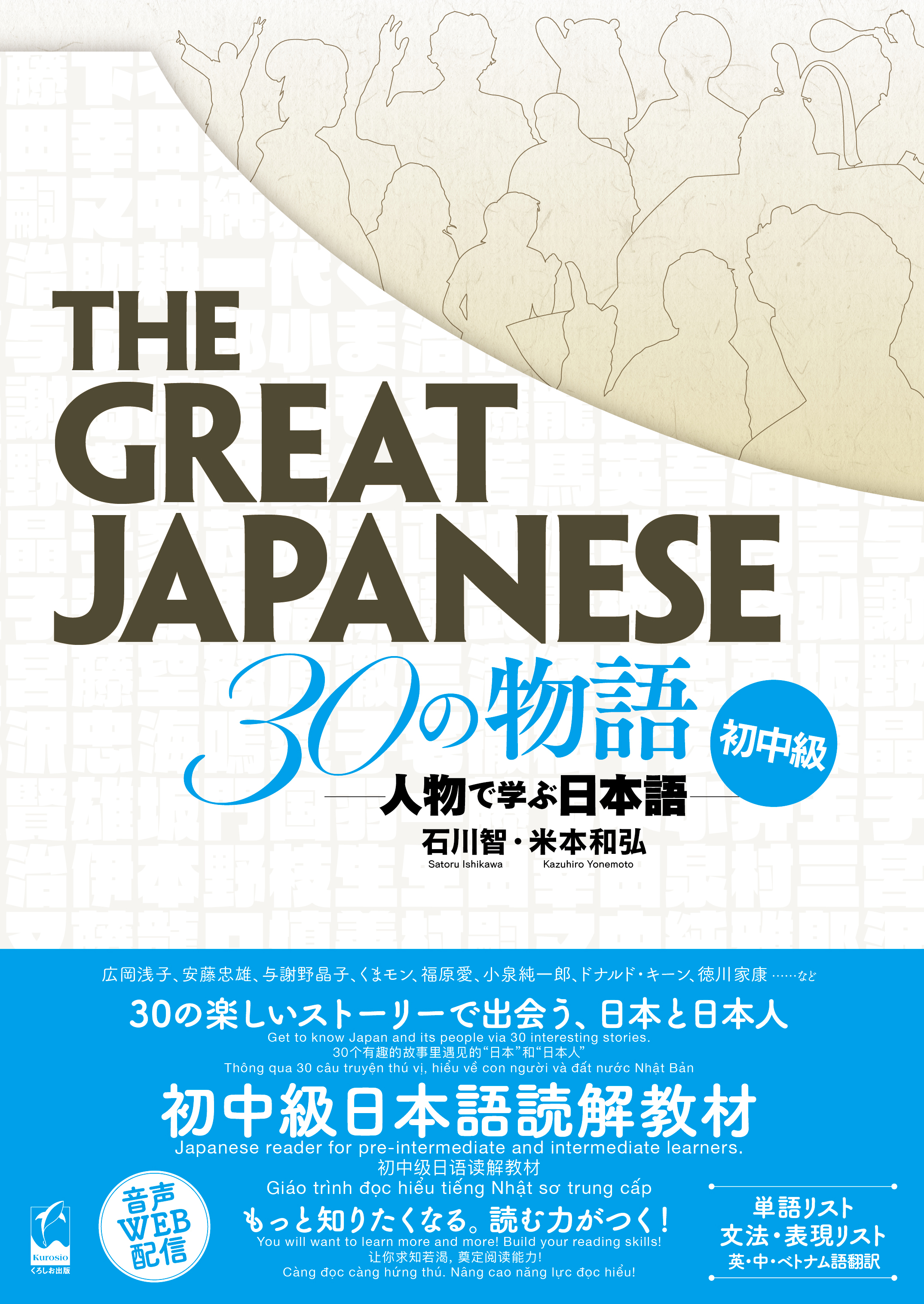 The Great Japanese 30の物語 初中級 人物で学ぶ日本語 くろしお出版 日本語教材web