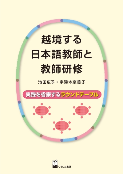 越境する日本語教師と教師研修