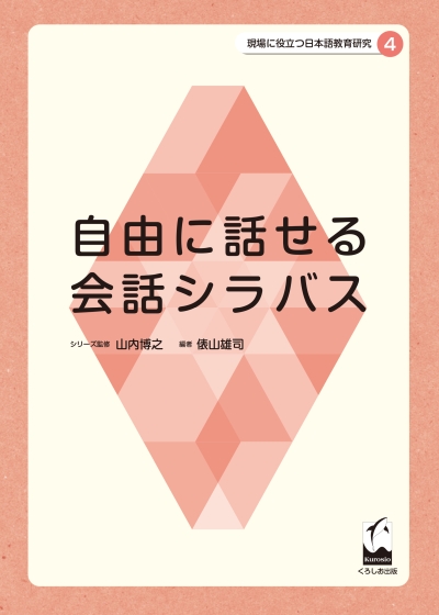 自由に話せる会話シラバス