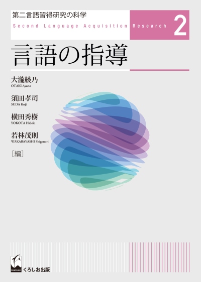 第二言語習得研究の科学2　言語の指導