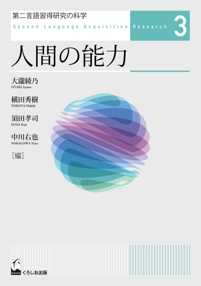 第二言語習得研究の科学3　人間の能力