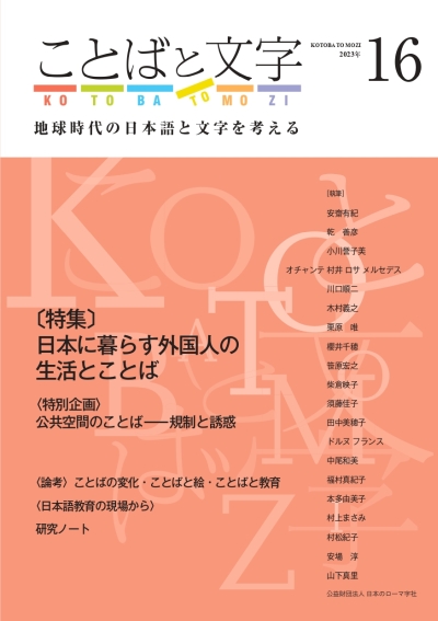 ことばと文字　16号