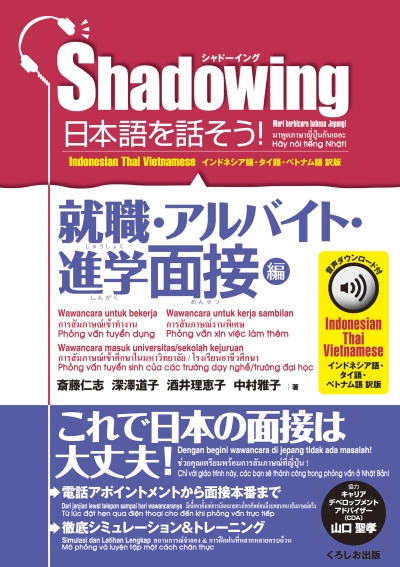 シャドーイング　日本語を話そう！　就職・アルバイト・進学面接編　音声ダウンロード付［インドネシア語・タイ語・ベトナム語訳版］