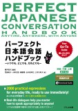 パーフェクト日本語会話ハンドブック