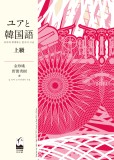 ユアと韓国語　上級