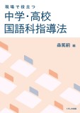 現場で役立つ中学・高校 国語科指導法