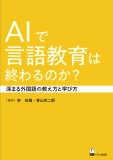 AIで言語教育は終わるのか？