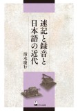 速記と録音と日本語の近代