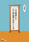 上方落語に見る江戸明治期の社会とことば