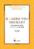 第⼆⾔語教育・学習の実践を捉え直す