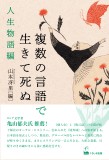 複数の言語で生きて死ぬ　人生物語編