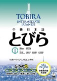 中級日本語　とびら Ⅰ