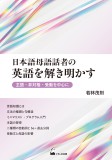 日本語母語話者の英語を解き明かす