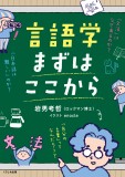言語学まずはここから