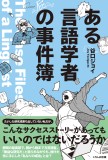 ある言語学者の事件簿