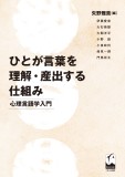 ひとが言葉を理解・産出する仕組み