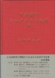 日本語のシンタクスと意味Ⅱ