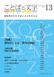 ことばと文字　13号