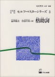 格助詞