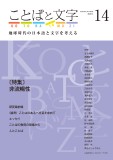 ことばと文字　14号