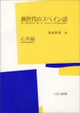 新世代のスペイン語　応用編