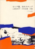 ロシア語、次のステップ