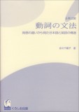 日英比較 動詞の文法