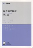 現代語法序説