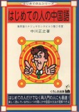 はじめての人の中国語