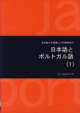 日本語とポルトガル語（1）