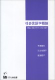 社会言語学概論