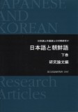 日本語と朝鮮語（下）