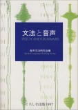 文法と音声