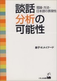 談話分析の可能性