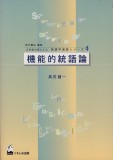 機能的統語論