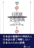 教師と学習者のための日本語文型辞典