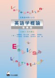 日英語対照による英語学概論（増補版）