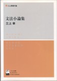 文法小論集