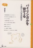 バイリンガルを育てる
