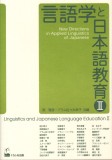 言語学と日本語教育Ⅱ
